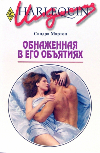 Обнаженная в его объятиях