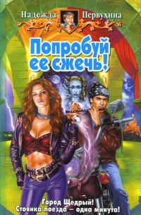 Попробуй ее сжечь!