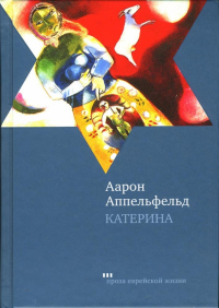 Аарон Аппельфельд - Катерина: Роман