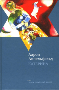 Аарон Аппельфельд - Катерина: Роман