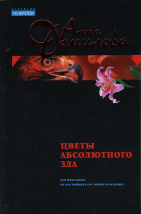 Анна Данилова - Цветы абсолютного зла: Повесть