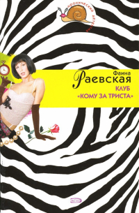 Фаина Раевская - Клуб "Кому за триста": Повесть