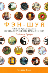 Саймон Дж. Браун - Фэн-шуй. Общее руководство