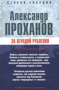 За оградой Рублевки