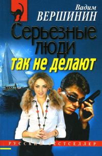 Серьезные люди так не делают