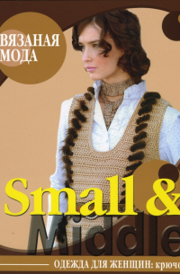 Small & Middle. Одежда для женщин. Крючок