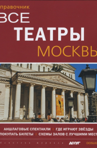 Все театры Москвы. Справочник