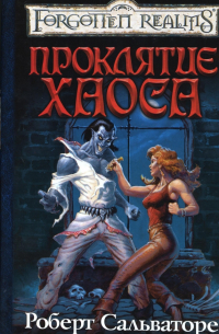 Проклятие Хаоса