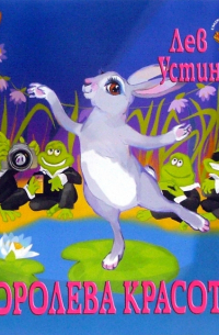 Королева красоты