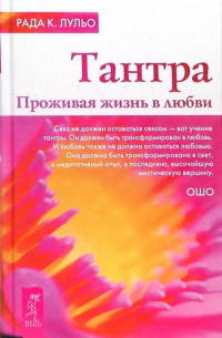 Рада К. Лульо - Тантра. Проживая жизнь в любви