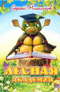 Лесная академия