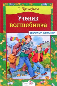 Софья Прокофьева - Ученик волшебника