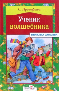 Ученик волшебника