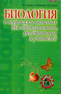  - Биология в экзаменационных вопросах и ответах для абитуриентов, репетиторов, учителей