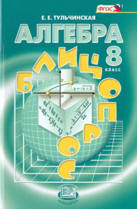 Елена Тульчинская - Алгебра. 8 класс. Блицопрос. Пособие для учащихся. ФГОС
