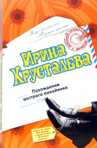 Похождения шустрого покойника