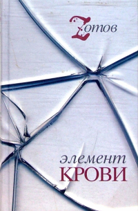 Элемент крови