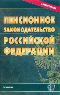  - Пенсионное законодательство Российской Федерации