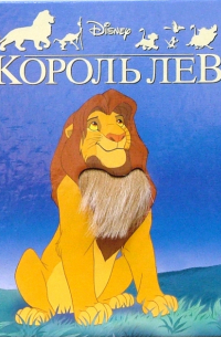 Король Лев