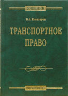 Владимир Егиазаров - Транспортное право: Учебник