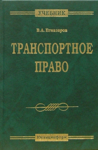 Транспортное право: Учебник