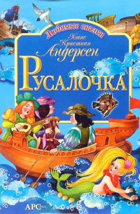 Русалочка