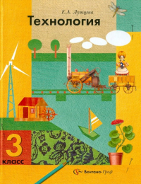 Лутцева Елена Андреевна - Технология. 3 класс. Учебник для учащихся общеобразовательных учреждений