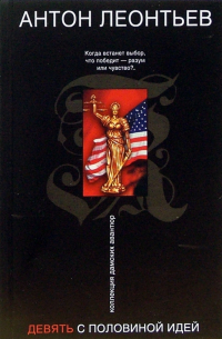 Девять с половиной идей