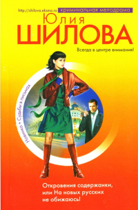 Откровения содержанки, или На новых русских не обижаюсь!