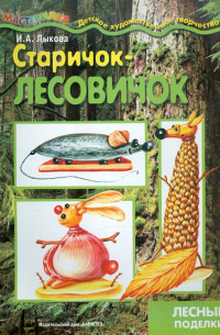 Ирина Лыкова - Старичок-лесовичок. Поделки из природного материала
