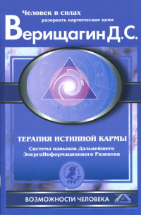 Дмитрий Верищагин - Терапия истинной кармы: Система навыков ДЭИР. Направление: "Взаимодействие с прошлым"