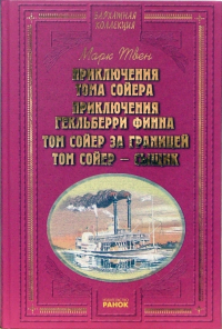 Марк Твен - Приключения Тома Сойера. Приключения Гекльберри Финна. Том Сойер за границей. Том Сойер - сыщик