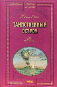 Таинственный остров