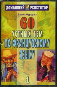 Лариса Мурадова - 60 устных тем по французскому языку. Аудиоприложение (2 кассеты).