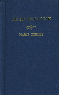 Ги де Мопассан - Наше сердце