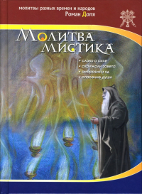 Роман Доля - Молитва мистика