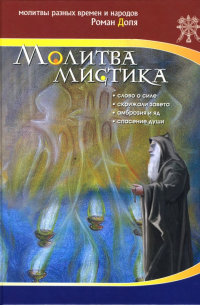 Молитва мистика