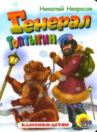 Николай Некрасов - Генерал Топтыгин