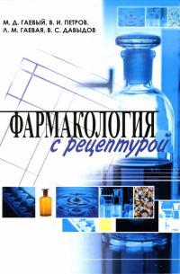  - Фармакология с рецептурой