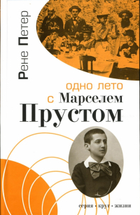 Рене Петер - Одно лето с Марселем Прустом: Воспоминания