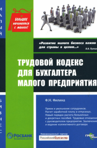 Фаина Филина - Трудовой кодекс для бухгалтера малого предприятия