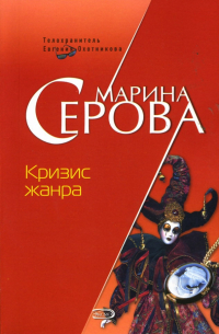 Кризис жанра