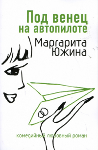 Под венец на автопилоте