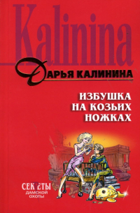 Избушка на козьих ножках