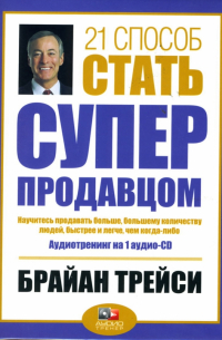 21 способ стать суперпродавцом (CD)