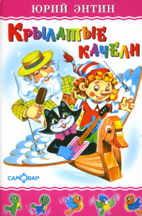 Крылатые качели