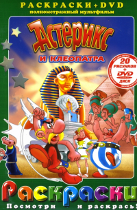 Астерикс и Клеопатра