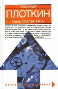 Александр Плоткин - Одна простая вещь