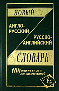  - Новый англо-русский и русско-английский словарь. 100 000 слов и словосочетаний