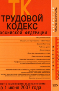 Скуратова Т. - Трудовой кодекс Российской Федерации